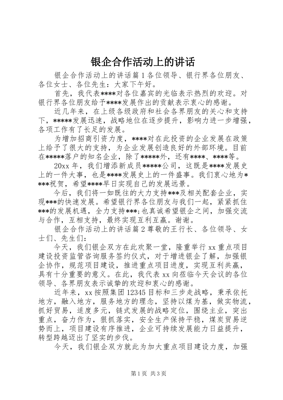 银企合作活动上的讲话_第1页