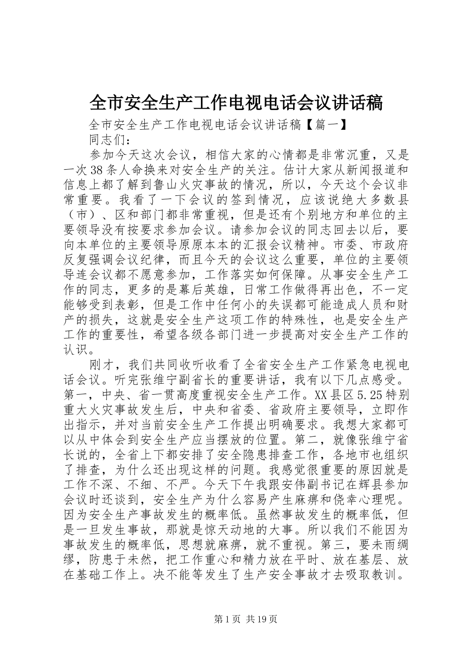 全市安全生产工作电视电话会议讲话稿_第1页