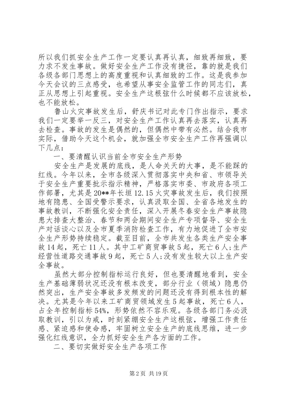 全市安全生产工作电视电话会议讲话稿_第2页