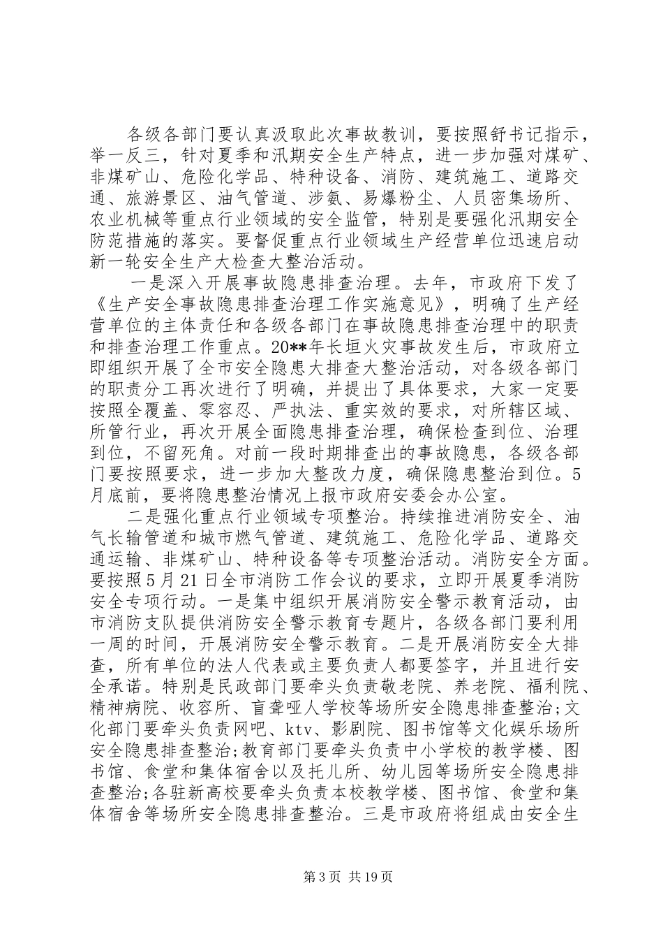 全市安全生产工作电视电话会议讲话稿_第3页