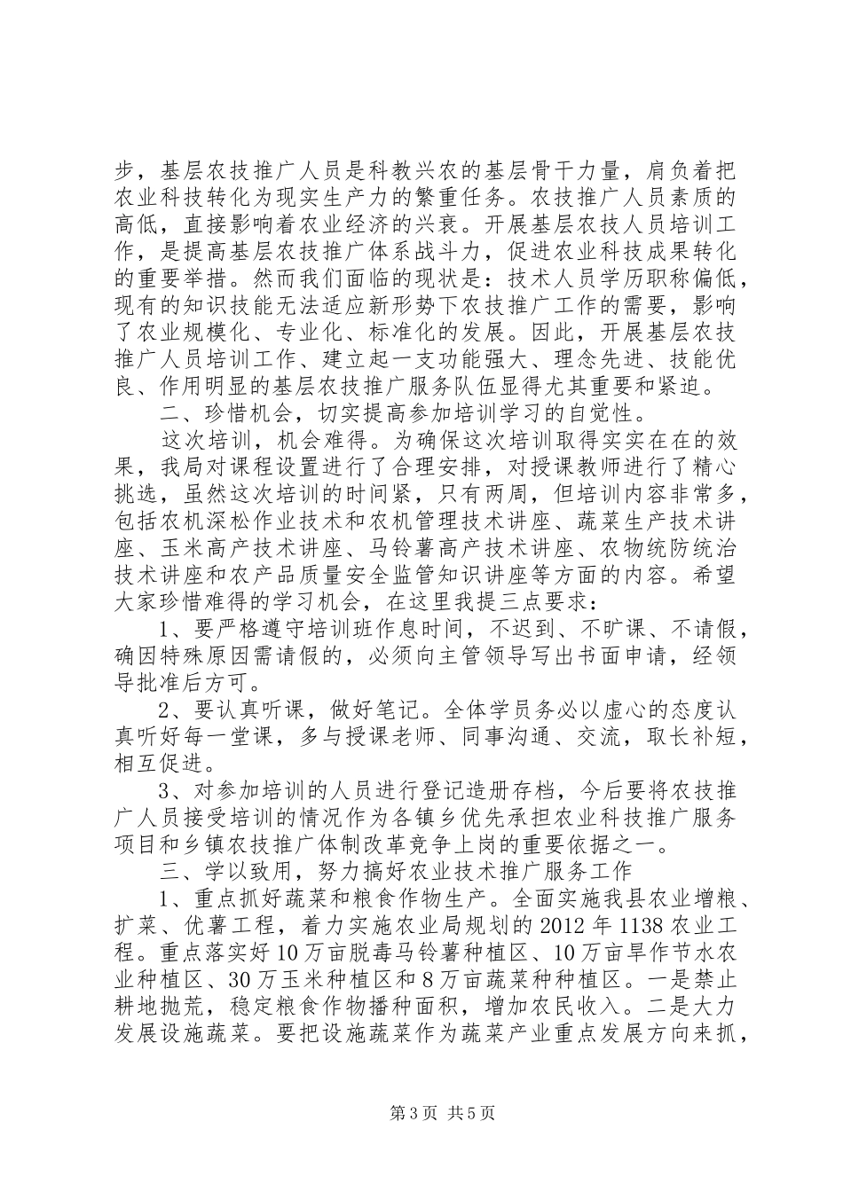 农技推广人员培训领导讲话稿_第3页