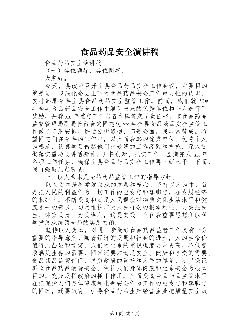 食品药品安全演讲稿_第1页