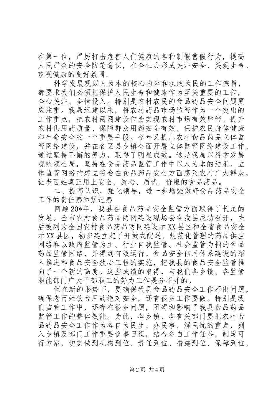 食品药品安全演讲稿_第2页