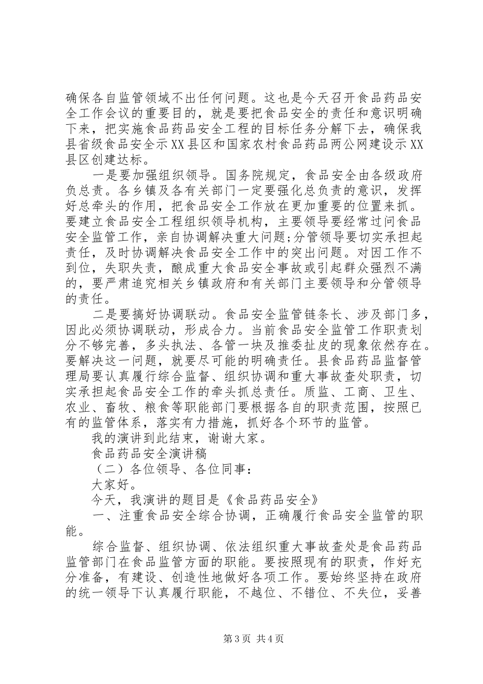 食品药品安全演讲稿_第3页