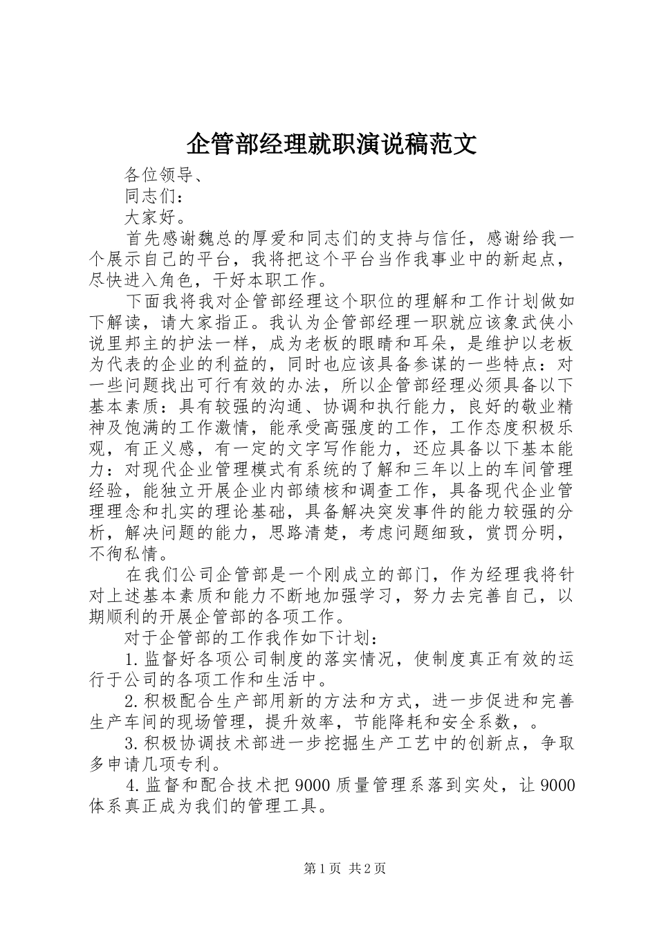 企管部经理就职演说稿范文_第1页