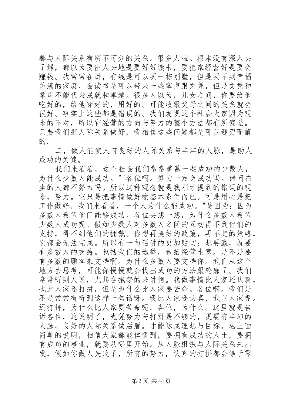 张锦贵人际运作演讲原稿1_第2页