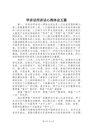 学讲话用讲话心得体会五篇