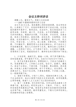 会议主持词讲话