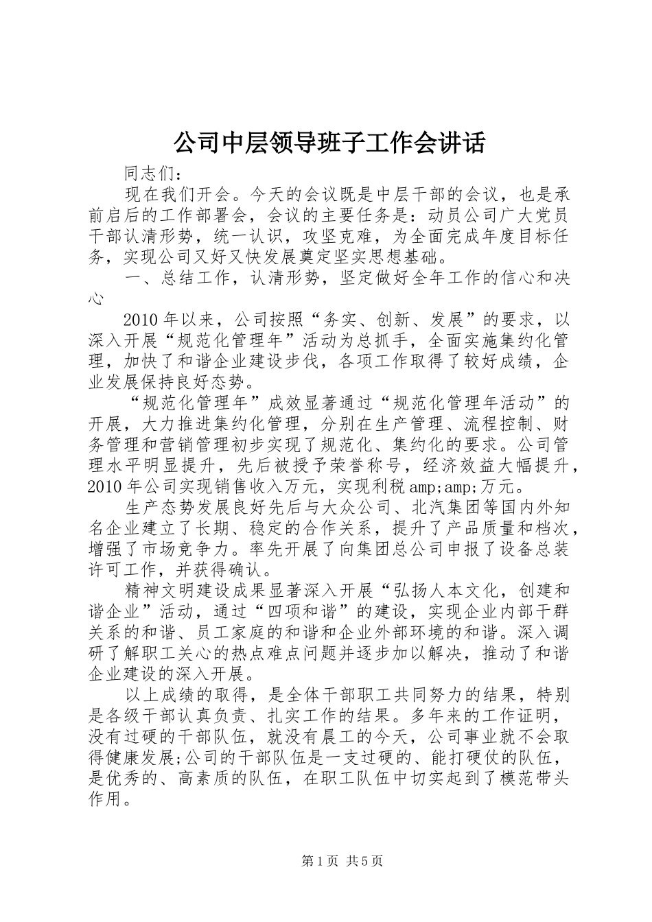 公司中层领导班子工作会讲话_第1页