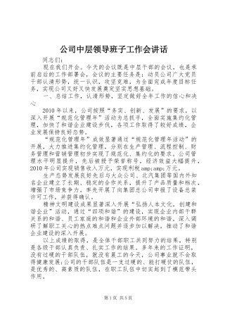 公司中层领导班子工作会讲话