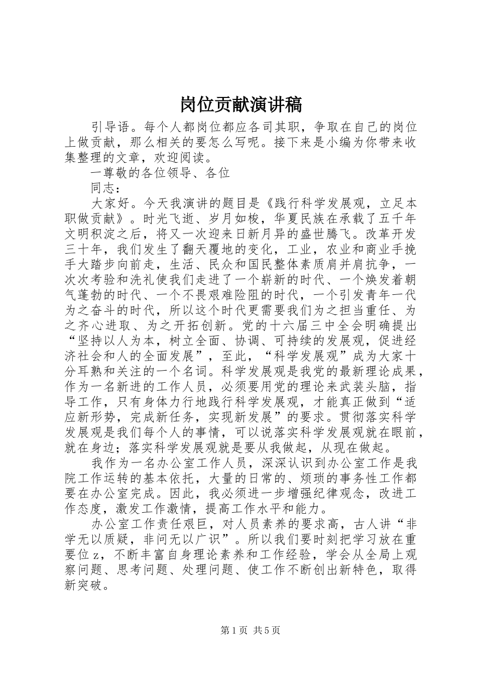 岗位贡献演讲稿_第1页