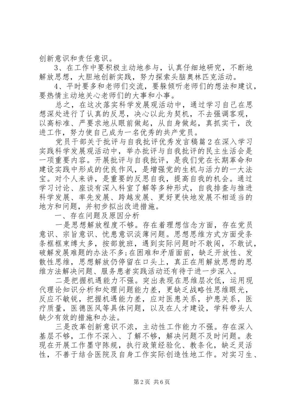 党员干部关于批评与自我批评优秀发言稿_第2页