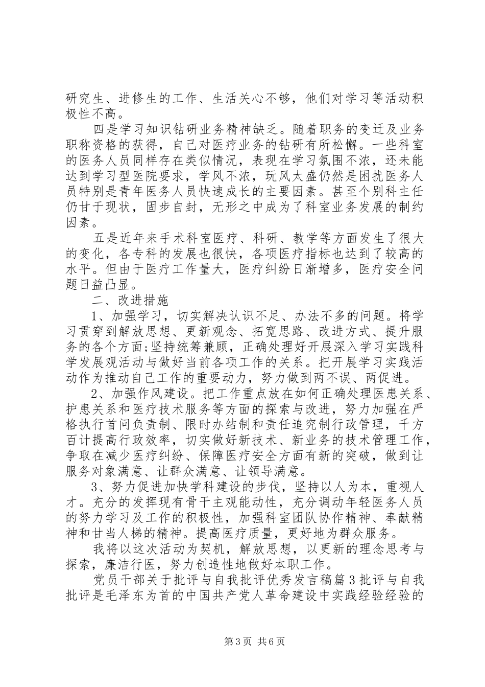 党员干部关于批评与自我批评优秀发言稿_第3页
