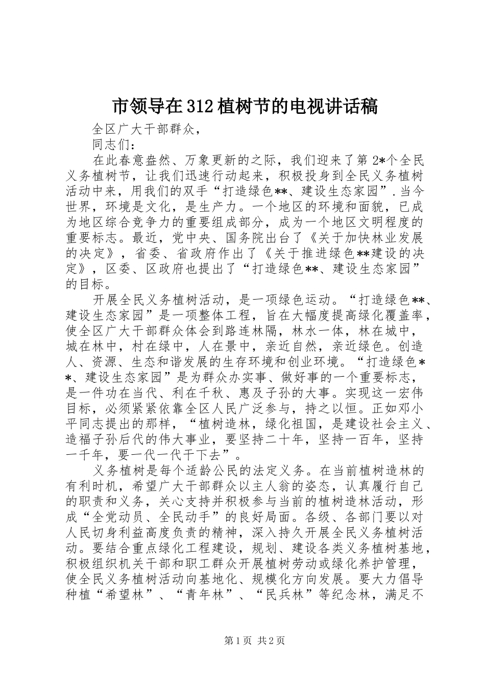市领导在312植树节的电视讲话稿_第1页