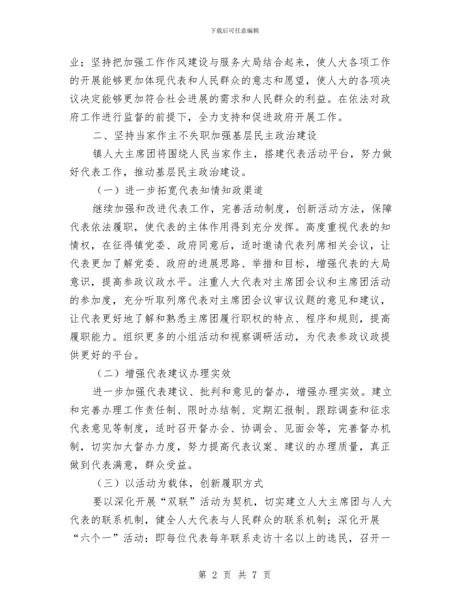 乡镇人大主席团工作要点与乡镇人大代表培训学习材料汇编_第2页