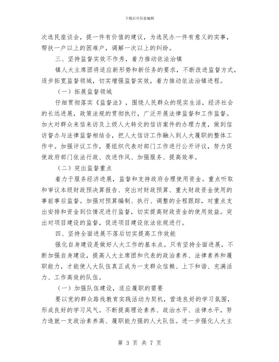 乡镇人大主席团工作要点与乡镇人大代表培训学习材料汇编_第3页