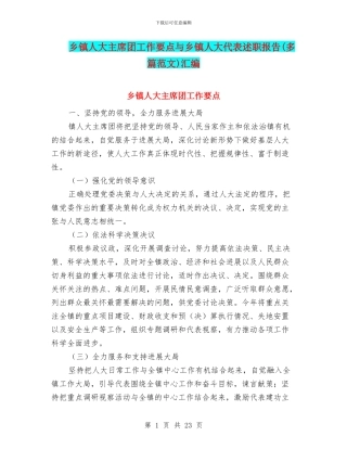 乡镇人大主席团工作要点与乡镇人大代表述职报告汇编