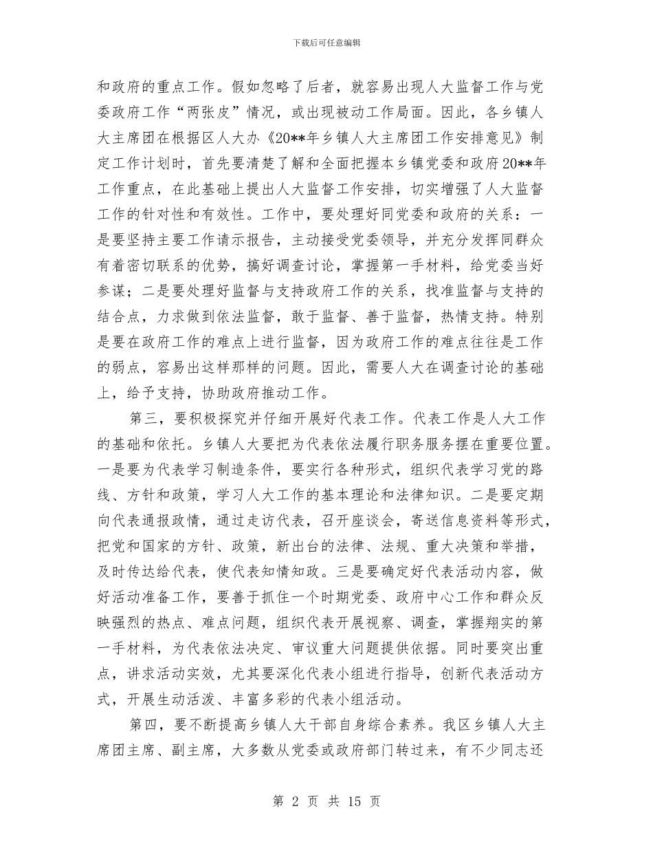 乡镇人大主席团工作会上的讲话与乡镇人大主席培训班讲话汇编_第2页