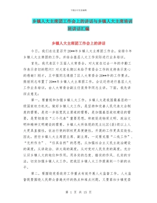 乡镇人大主席团工作会上的讲话与乡镇人大主席培训班讲话汇编