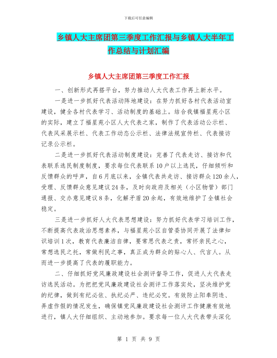 乡镇人大主席团第三季度工作汇报与乡镇人大半年工作总结与计划汇编_第1页