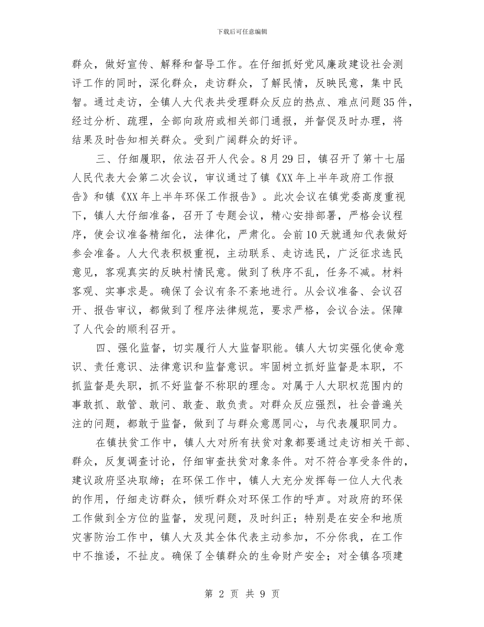 乡镇人大主席团第三季度工作汇报与乡镇人大半年工作总结与计划汇编_第2页