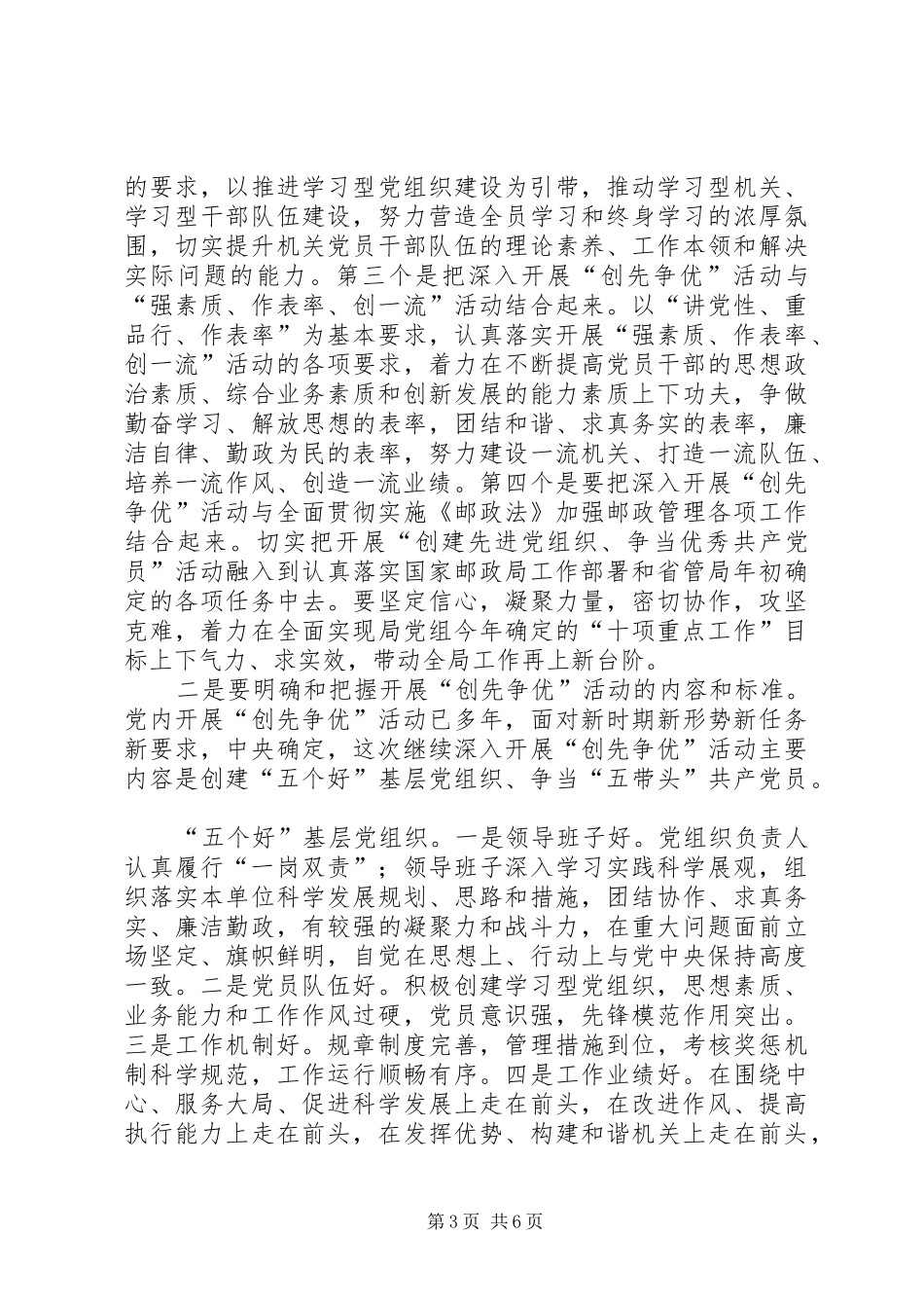 邮政机关开展创先争优活动动员大会讲话_第3页