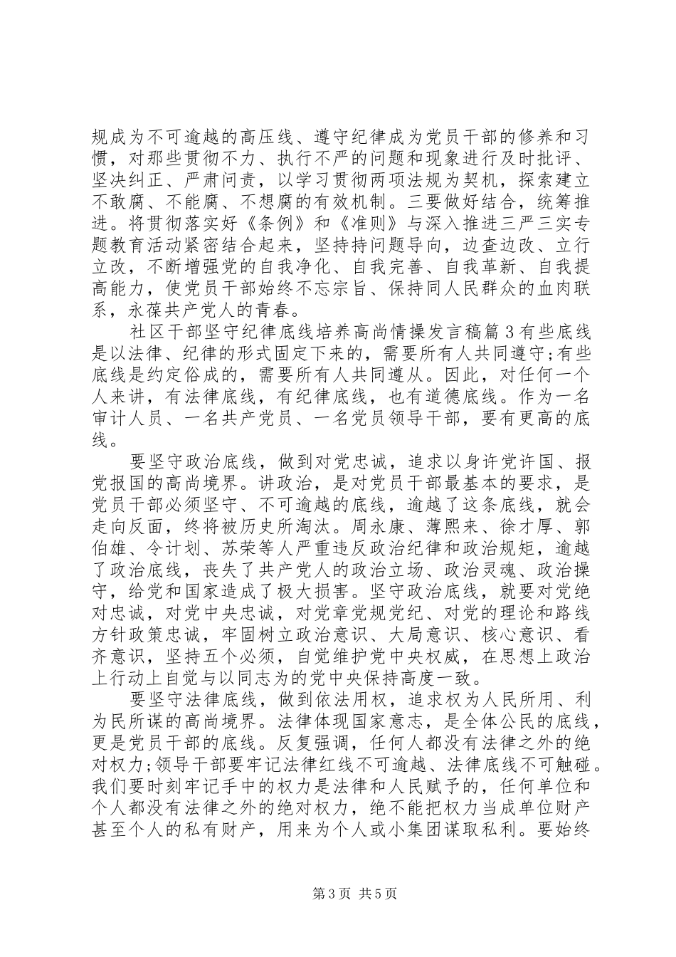 社区干部坚守纪律底线培养高尚情操发言稿_第3页