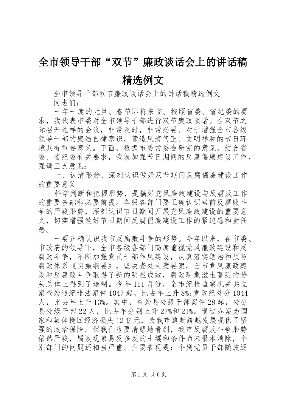 全市领导干部“双节”廉政谈话会上的讲话稿精选例文_第1页