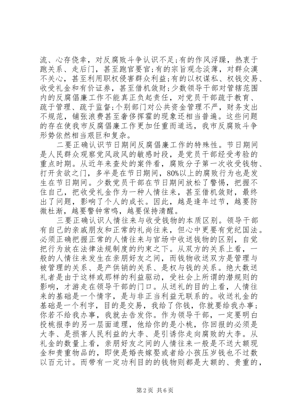 全市领导干部“双节”廉政谈话会上的讲话稿精选例文_第2页