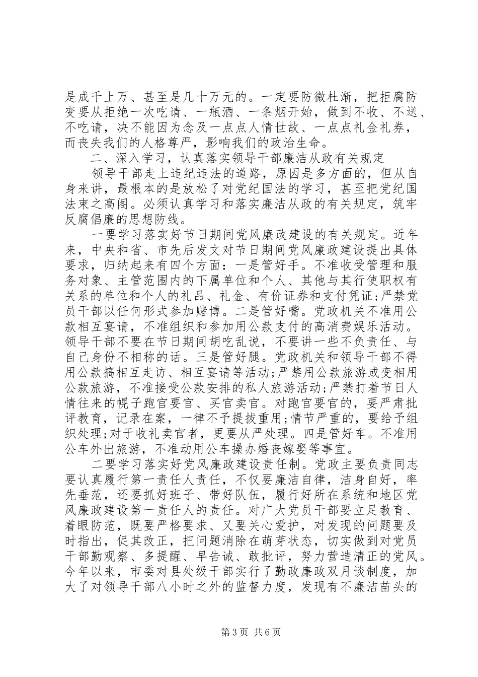 全市领导干部“双节”廉政谈话会上的讲话稿精选例文_第3页