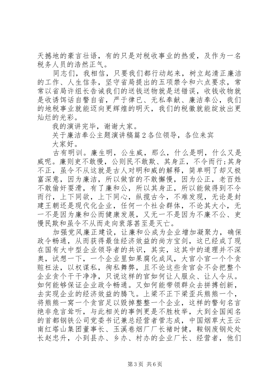 关于廉洁奉公主题演讲稿_第3页