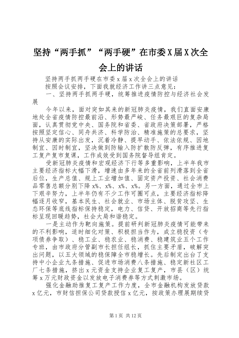 坚持“两手抓”“两手硬”在市委X届X次全会上的讲话_第1页