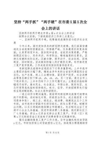 坚持“两手抓”“两手硬”在市委X届X次全会上的讲话