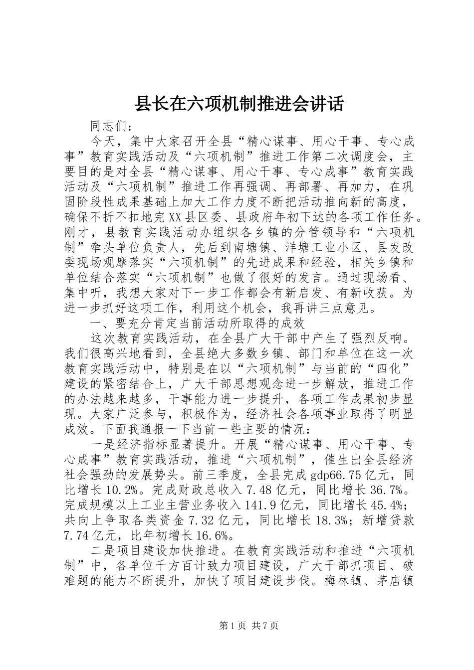 县长在六项机制推进会讲话_第1页