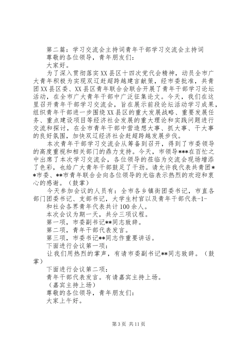 学习交流会主持词五篇_第3页