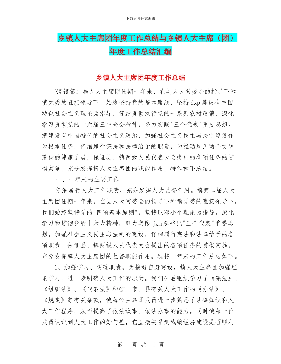 乡镇人大主席团年度工作总结与乡镇人大主席年度工作总结汇编_第1页