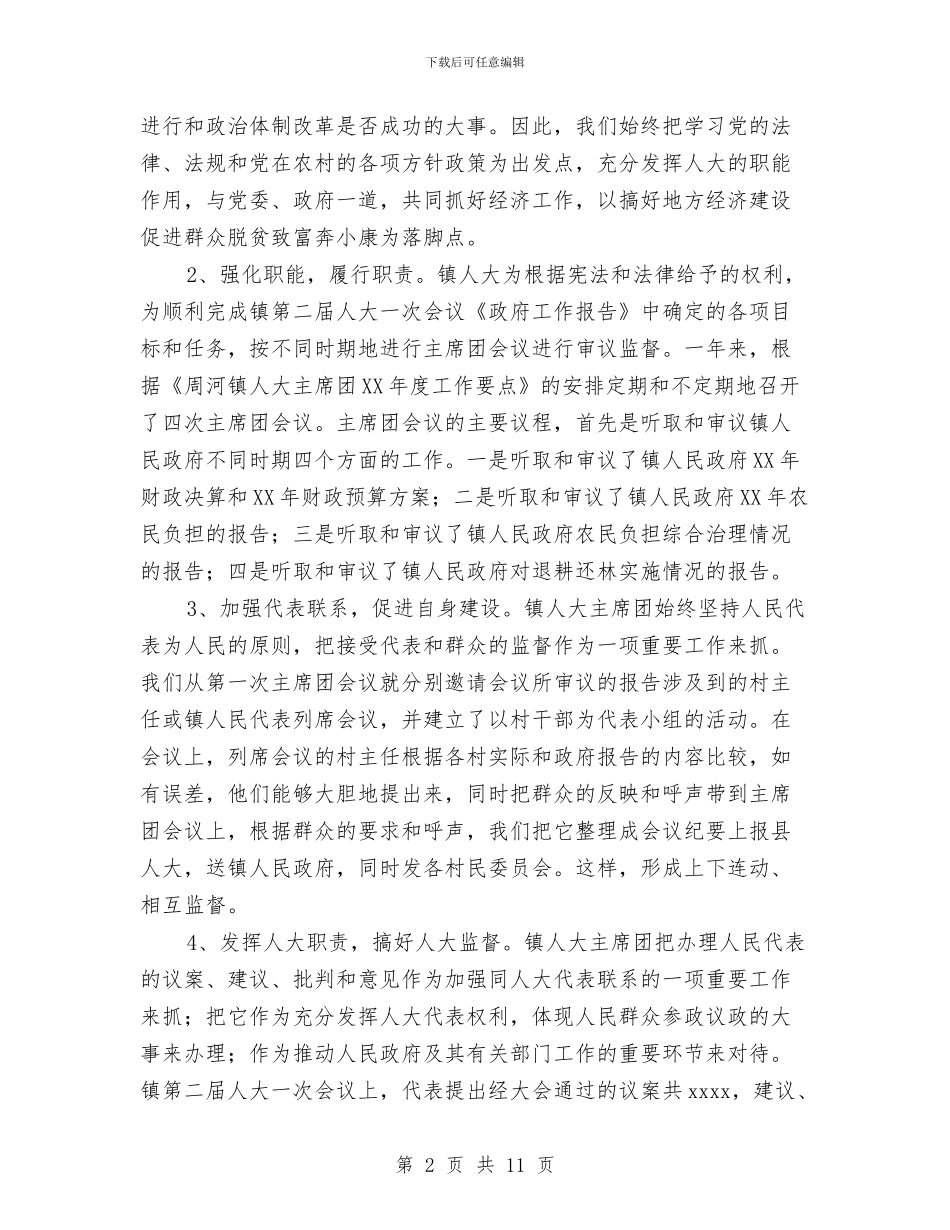 乡镇人大主席团年度工作总结与乡镇人大主席年度工作总结汇编_第2页