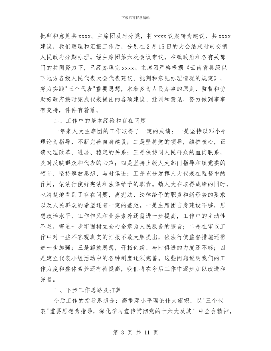 乡镇人大主席团年度工作总结与乡镇人大主席年度工作总结汇编_第3页