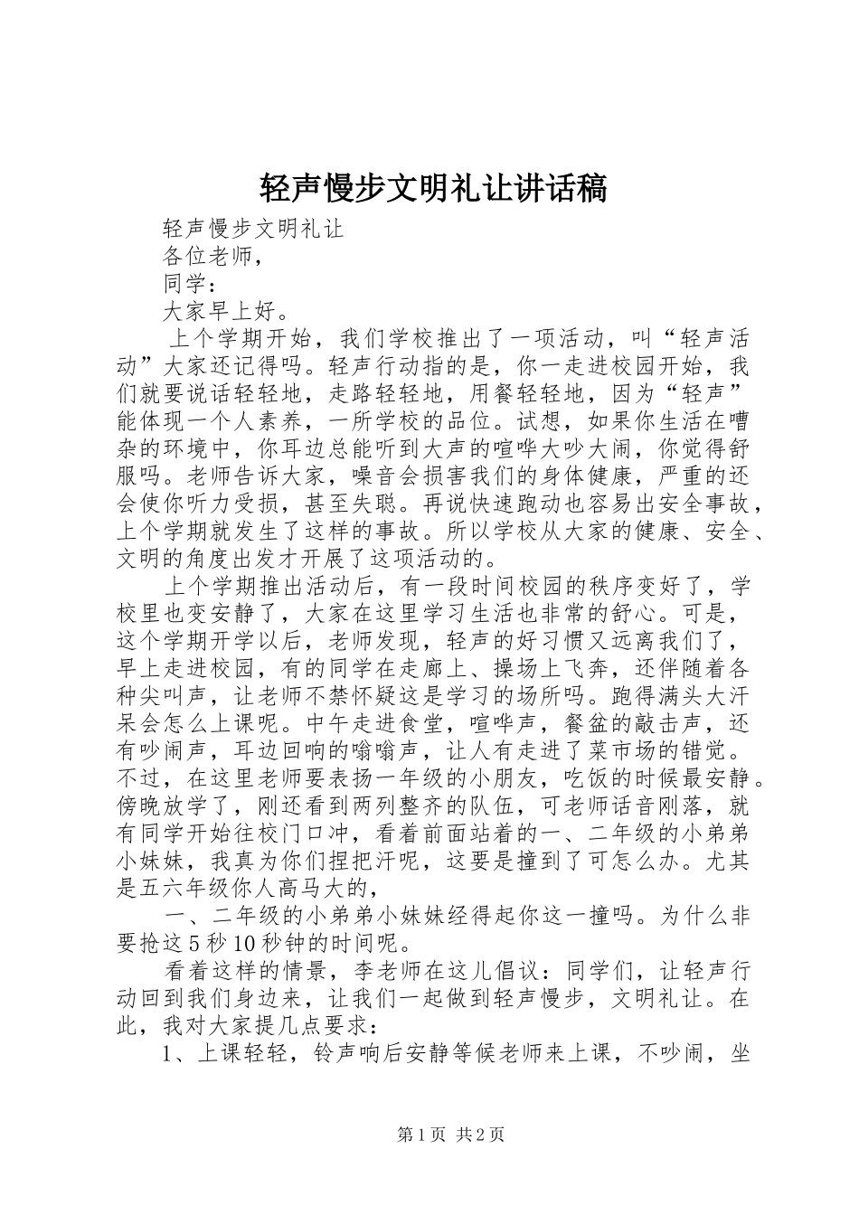 轻声慢步文明礼让讲话稿_第1页