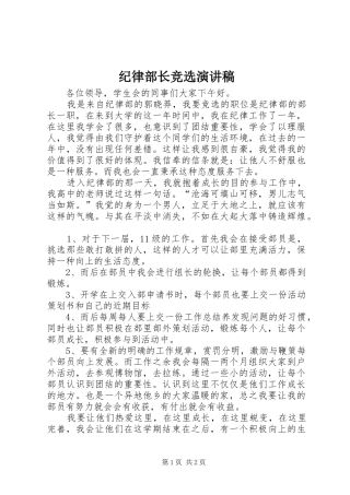 纪律部长竞选演讲稿