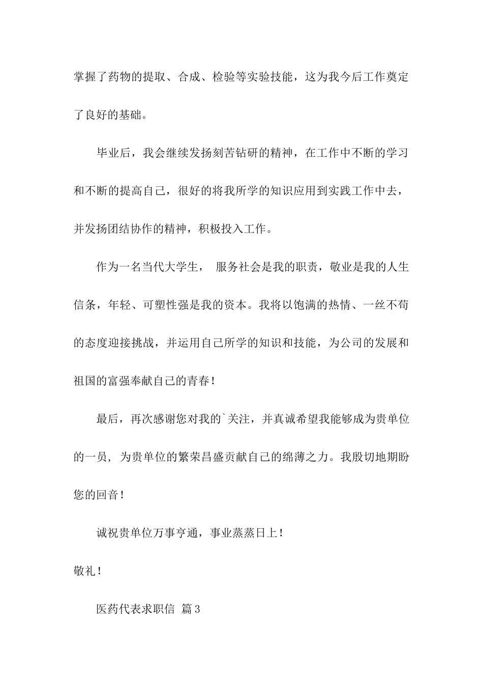 医药代表求职信十篇_第3页