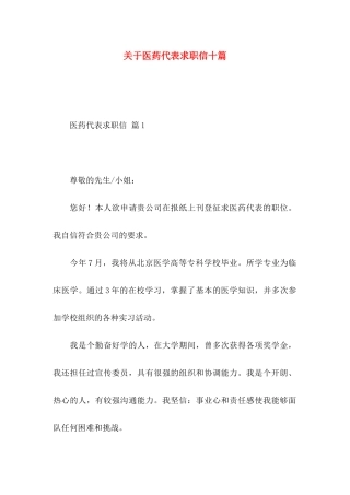 医药代表求职信十篇