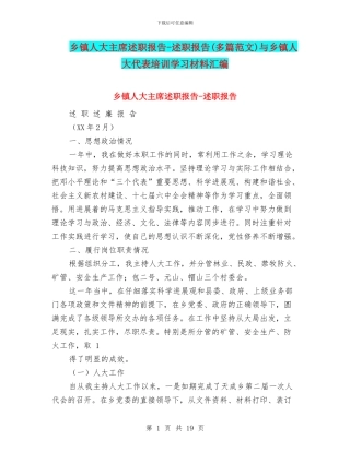 乡镇人大主席述职报告-述职报告与乡镇人大代表培训学习材料汇编