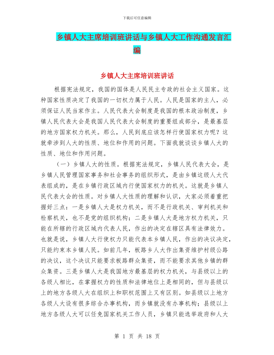 乡镇人大主席培训班讲话与乡镇人大工作交流发言汇编_第1页