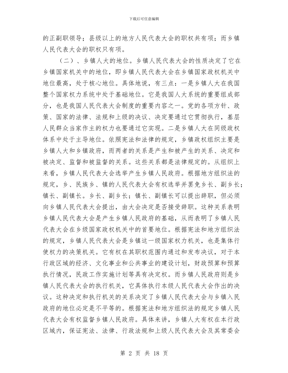 乡镇人大主席培训班讲话与乡镇人大工作交流发言汇编_第2页