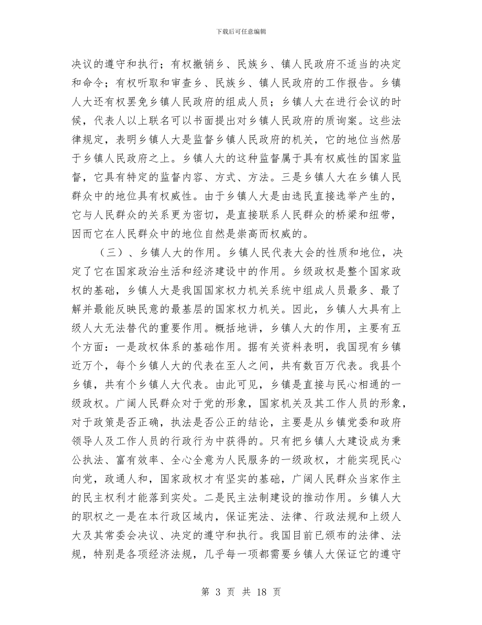 乡镇人大主席培训班讲话与乡镇人大工作交流发言汇编_第3页