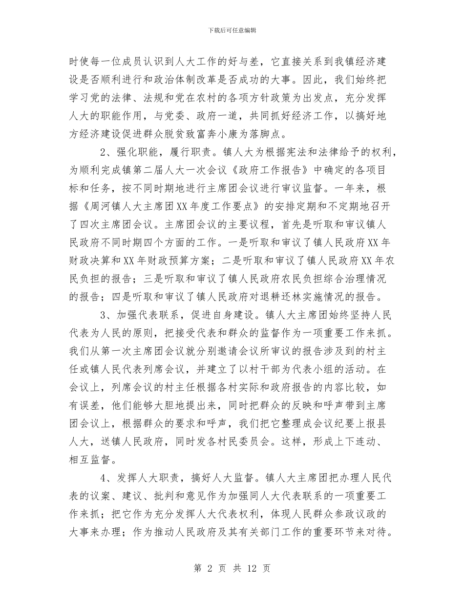乡镇人大主席年度工作总结与乡镇人大工作总结汇编_第2页