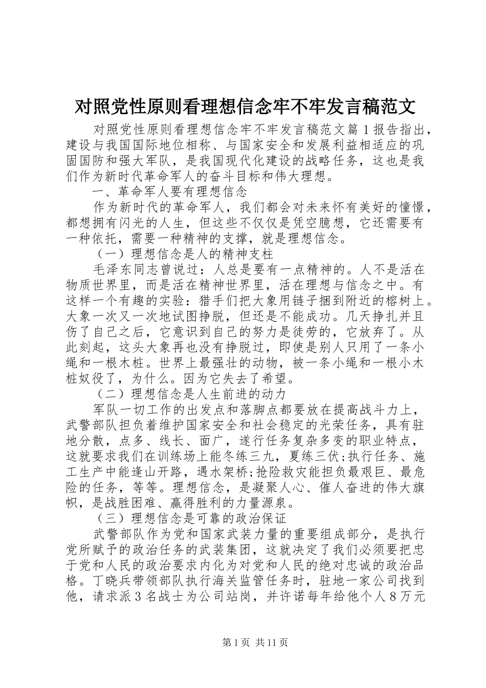 对照党性原则看理想信念牢不牢发言稿范文_第1页