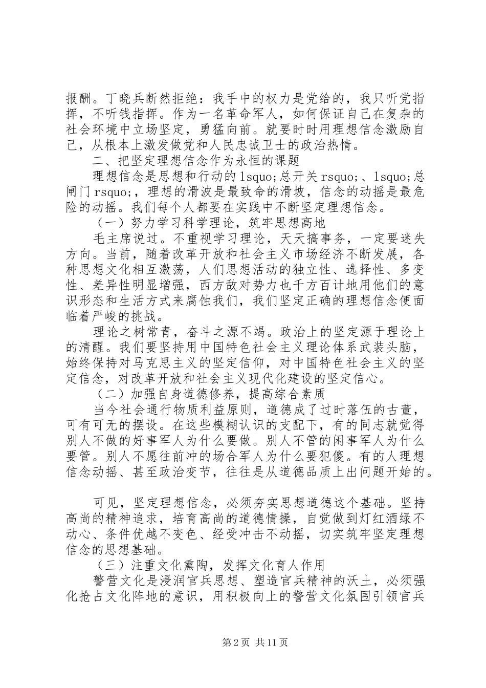 对照党性原则看理想信念牢不牢发言稿范文_第2页