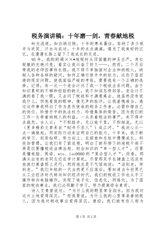 税务演讲稿：十年磨一剑，青春献地税